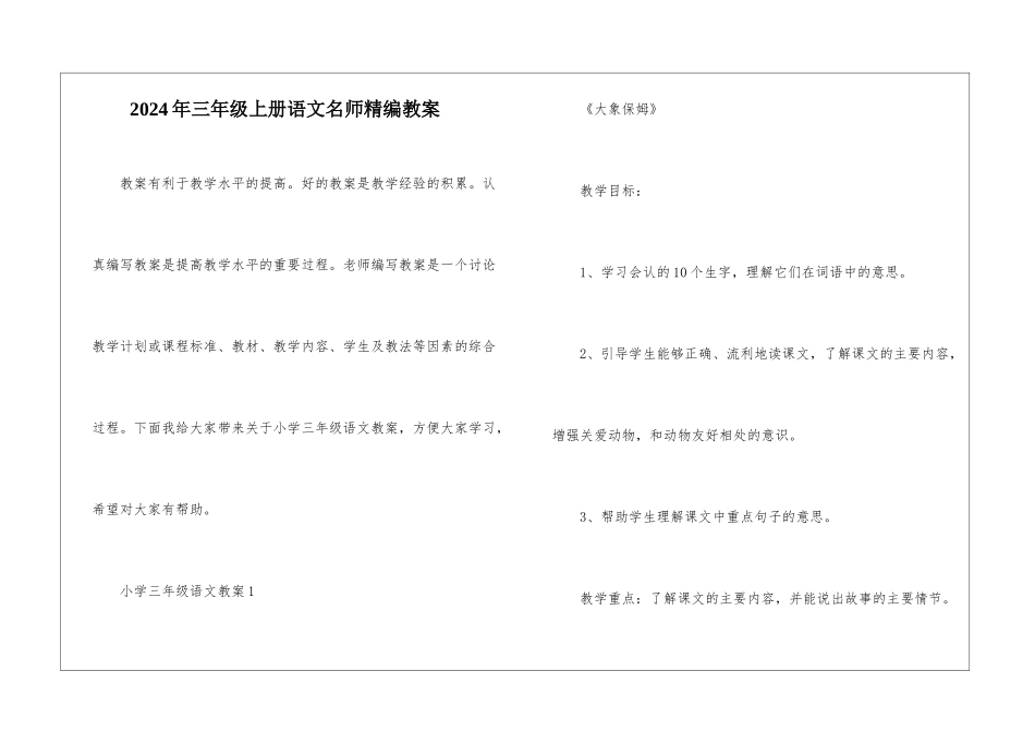 2024年三年级上册语文名师精编教案_第1页