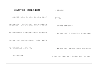 2024年三年级上册高效教案集锦