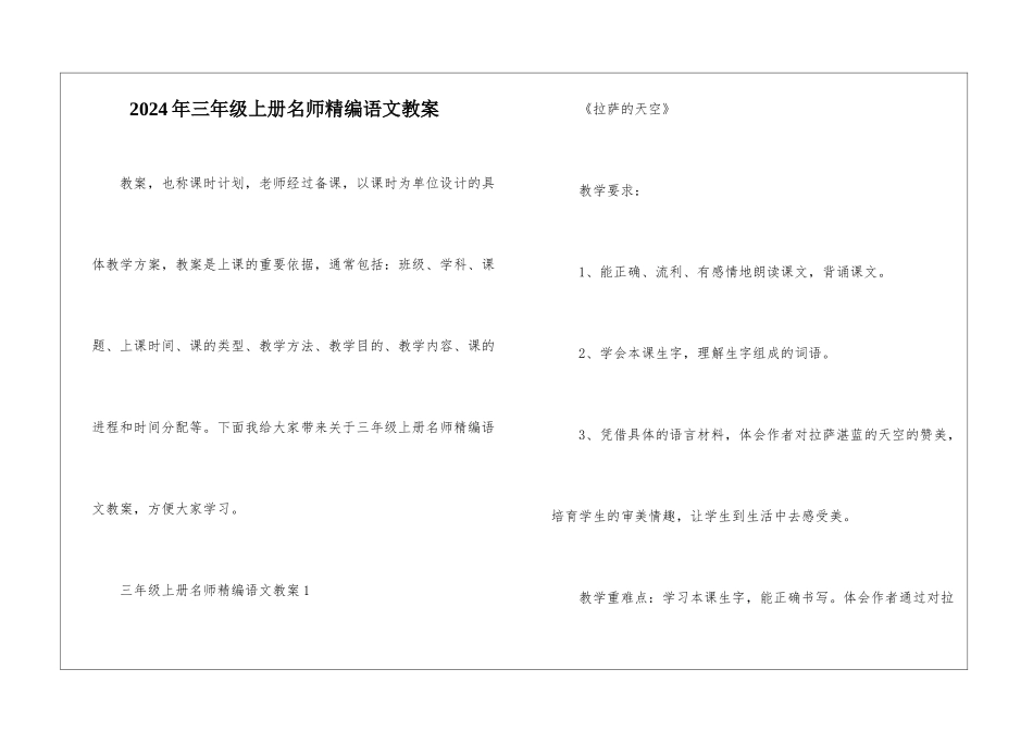 2024年三年级上册名师精编语文教案_第1页