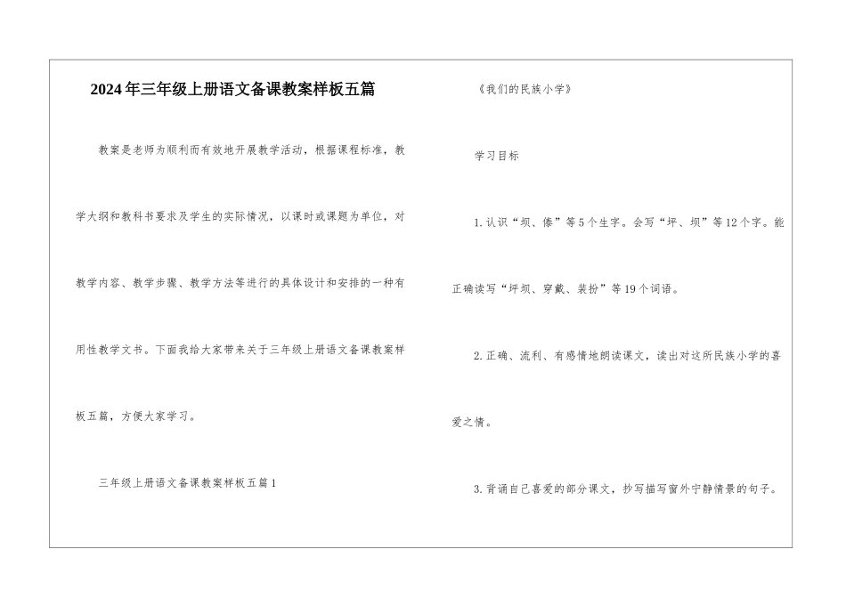 2024年三年级上册语文备课教案样板五篇_第1页