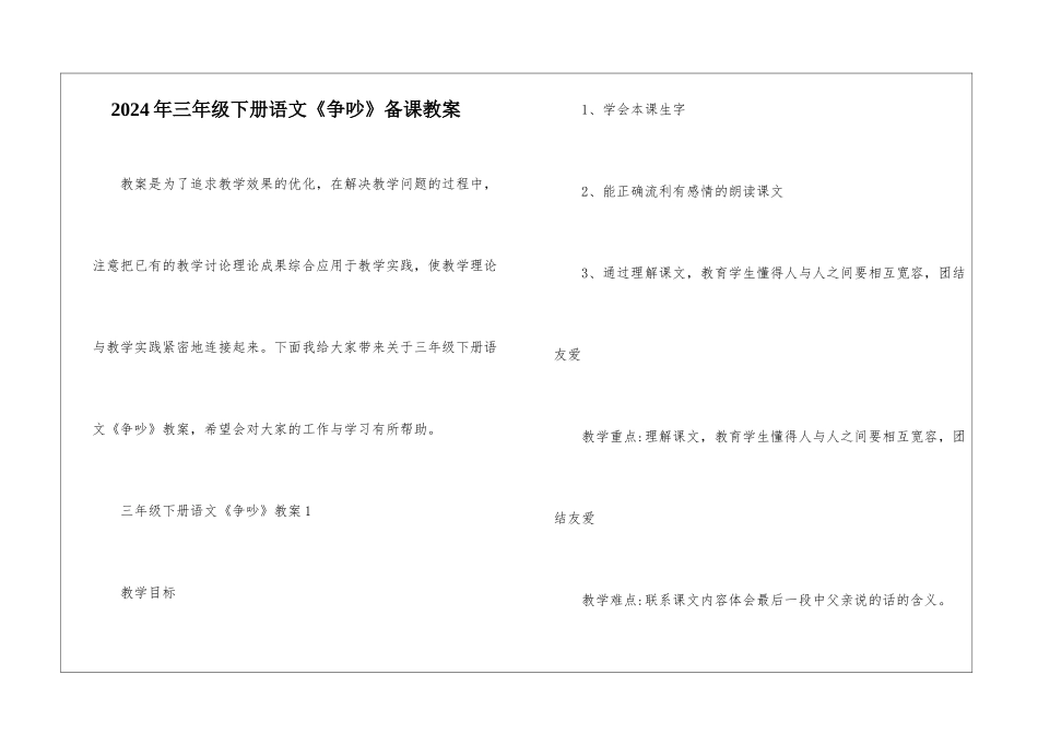 2024年三年级下册语文《争吵》备课教案_第1页
