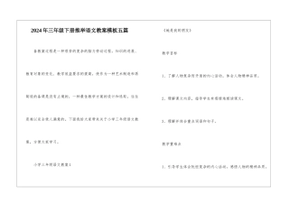 2024年三年级下册推荐语文教案模板五篇