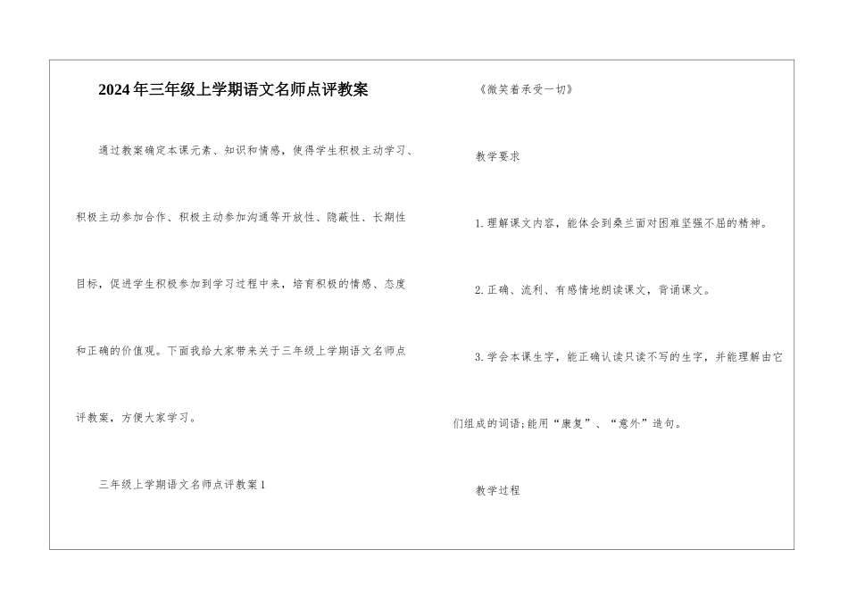2024年三年级上学期语文名师点评教案_第1页