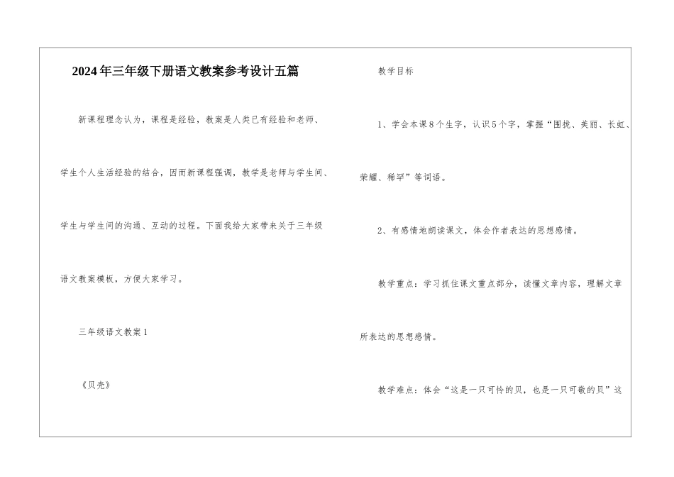 2024年三年级下册语文教案参考设计五篇_第1页