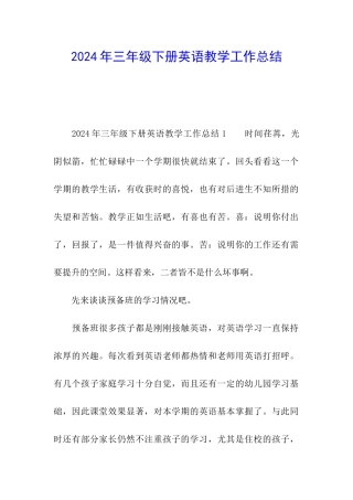 2024年三年级下册英语教学工作总结