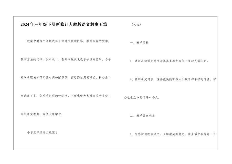 2024年三年级下册新修订人教版语文教案五篇_第1页