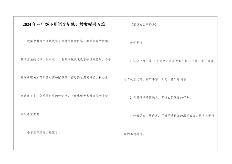 2024年三年级下册语文新修订教案板书五篇_第1页