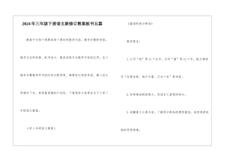2024年三年级下册语文新修订教案板书五篇