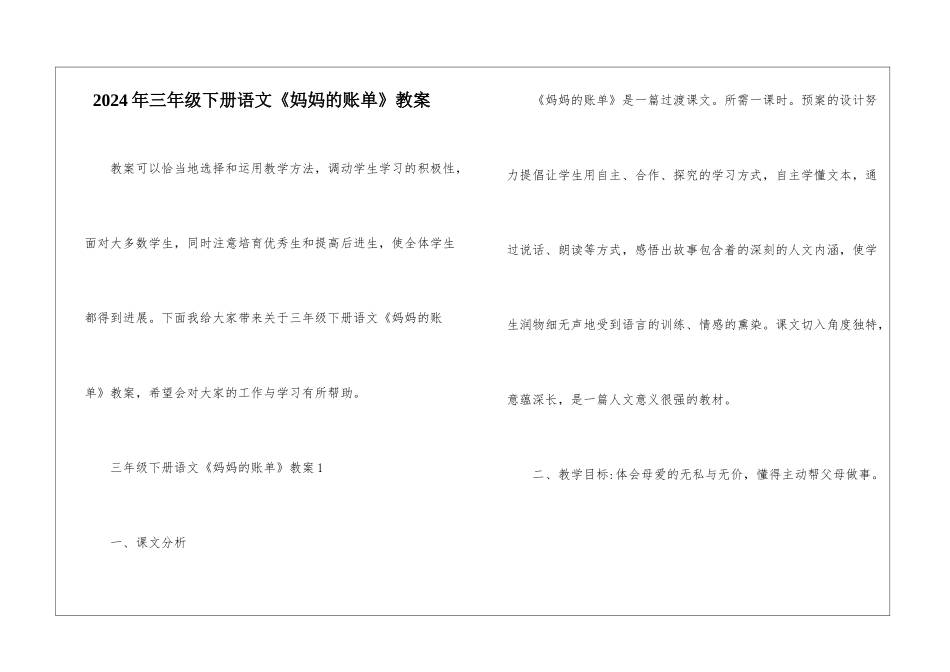 2024年三年级下册语文《妈妈的账单》教案_第1页