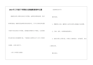 2024年三年级下学期语文新编教案推荐五篇