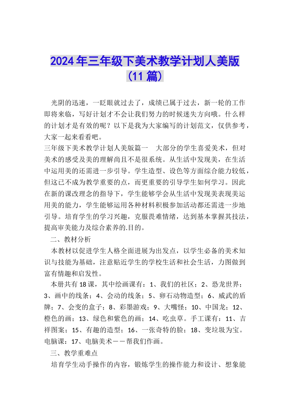 2024年三年级下美术教学计划人美版_第1页
