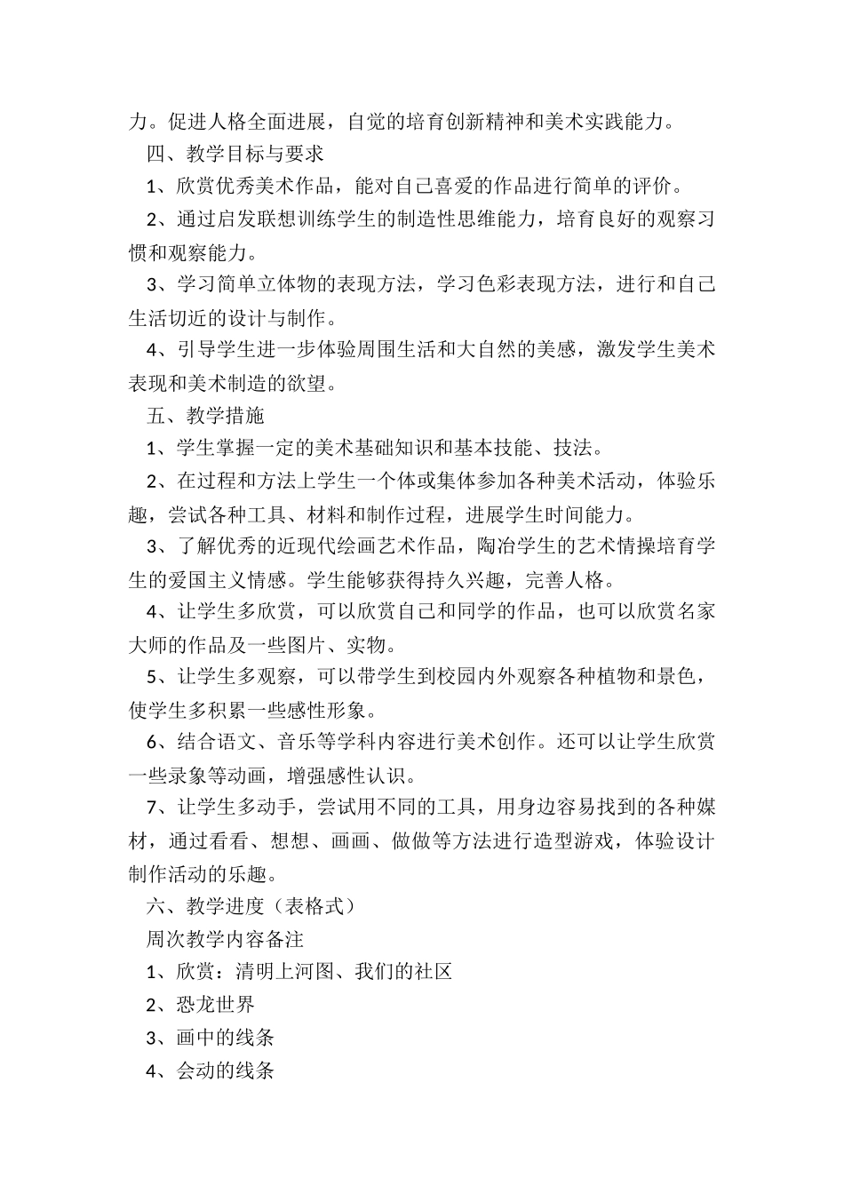 2024年三年级下美术教学计划人美版_第2页