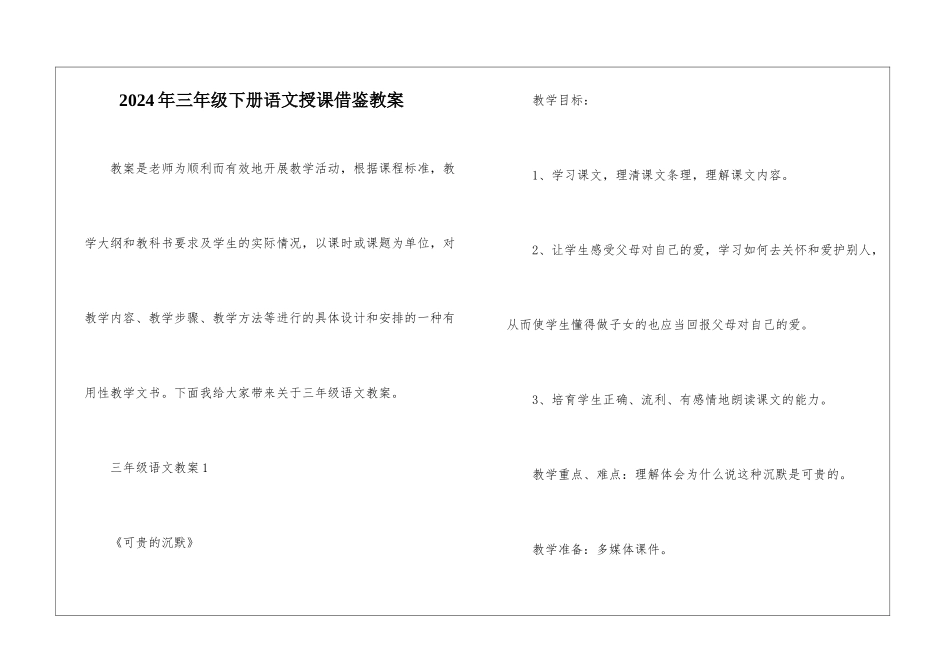 2024年三年级下册语文授课借鉴教案_第1页