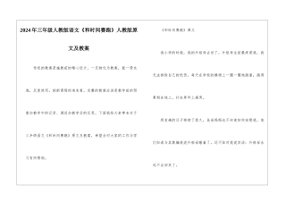 2024年三年级人教版语文《和时间赛跑》人教版原文及教案