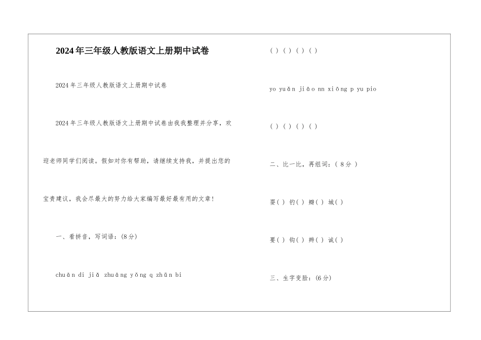 2024年三年级人教版语文上册期中试卷-_第1页
