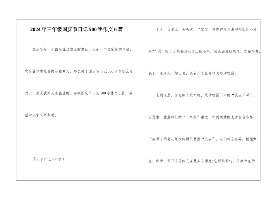 2024年三年级国庆节日记500字作文6篇_第1页