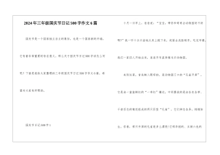 2024年三年级国庆节日记500字作文6篇