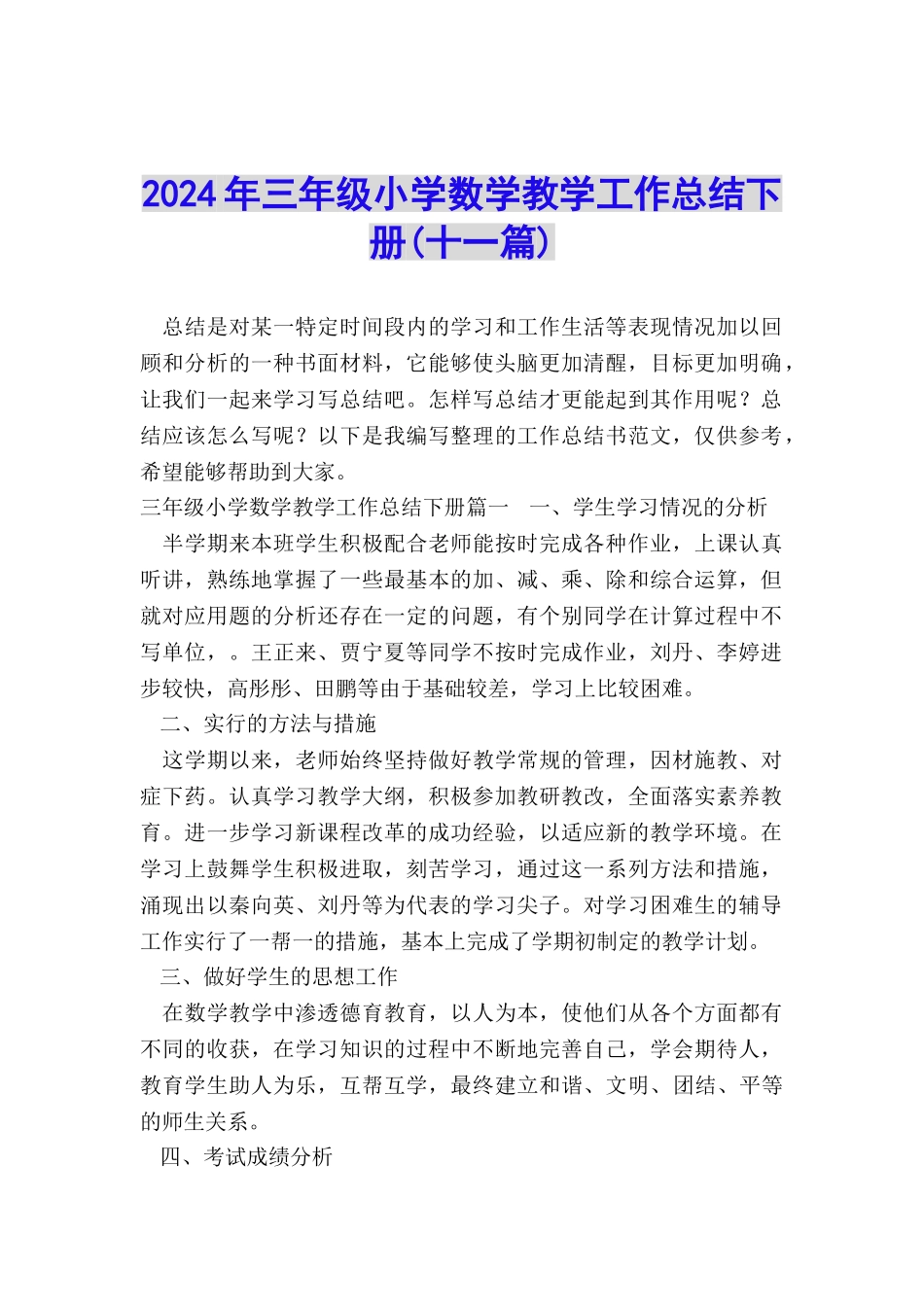 2024年三年级小学数学教学工作总结下册_第1页