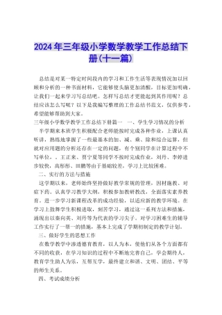 2024年三年级小学数学教学工作总结下册