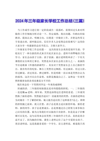 2024年三年级家长学校工作总结