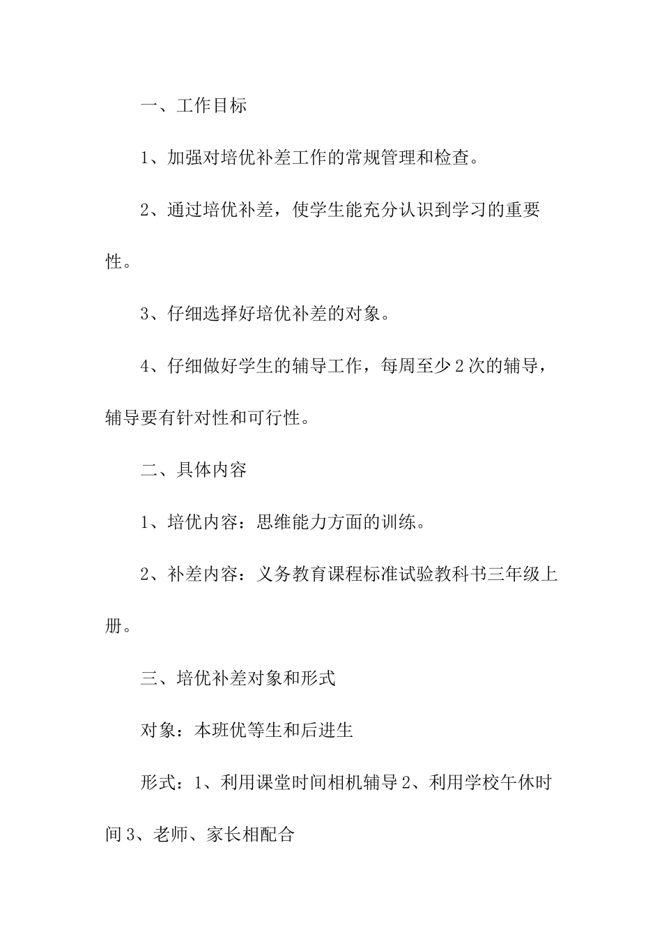 2024年三年级数学培优补差工作计划_第2页