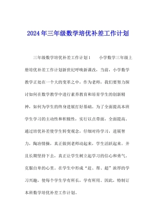 2024年三年级数学培优补差工作计划