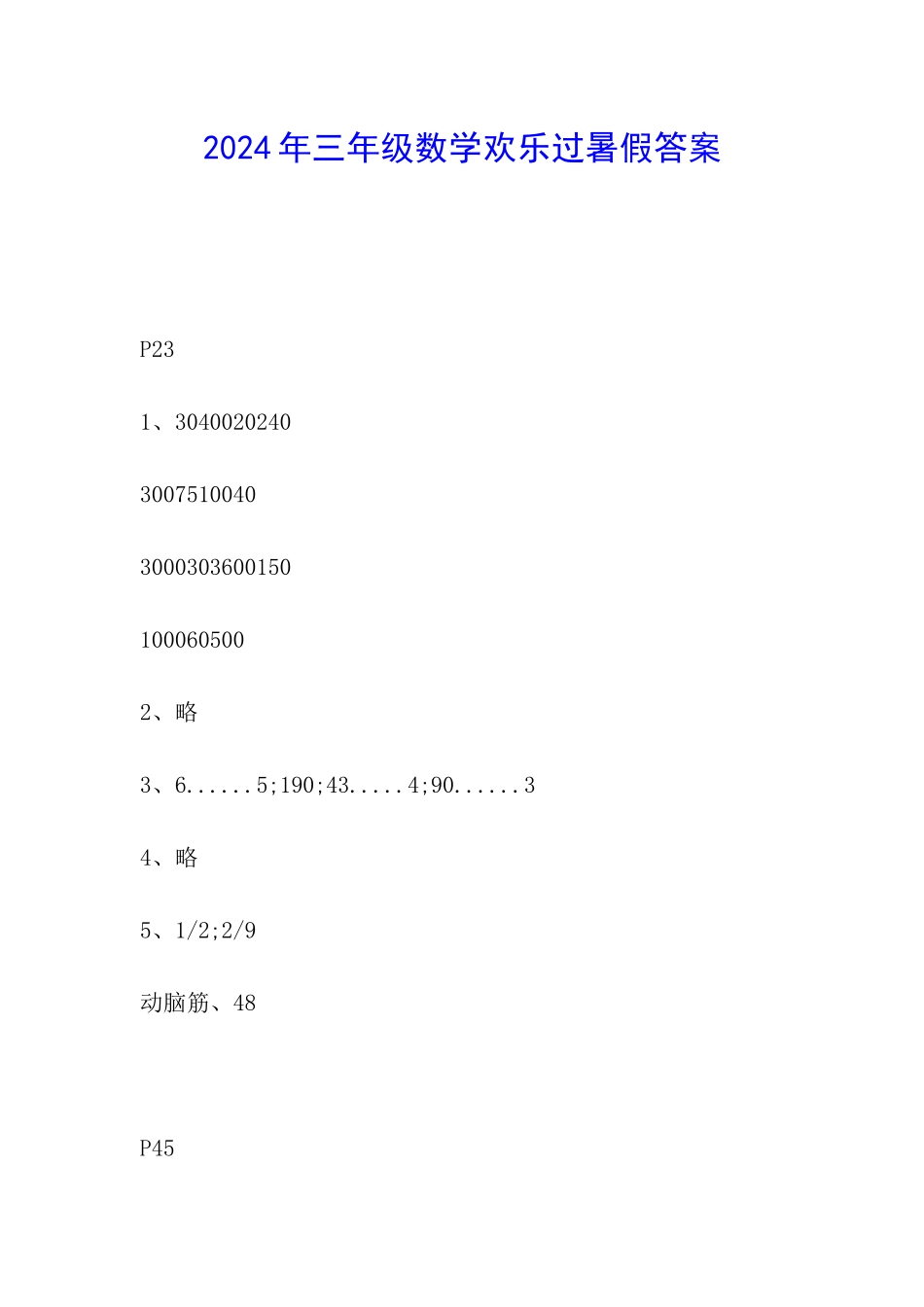 2024年三年级数学快乐过暑假答案_第1页