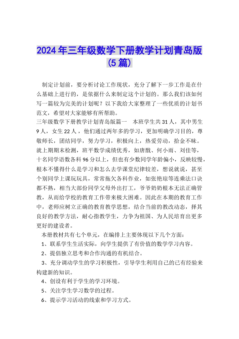 2024年三年级数学下册教学计划青岛版_第1页