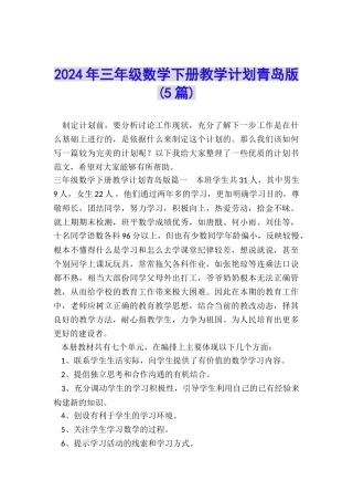 2024年三年级数学下册教学计划青岛版