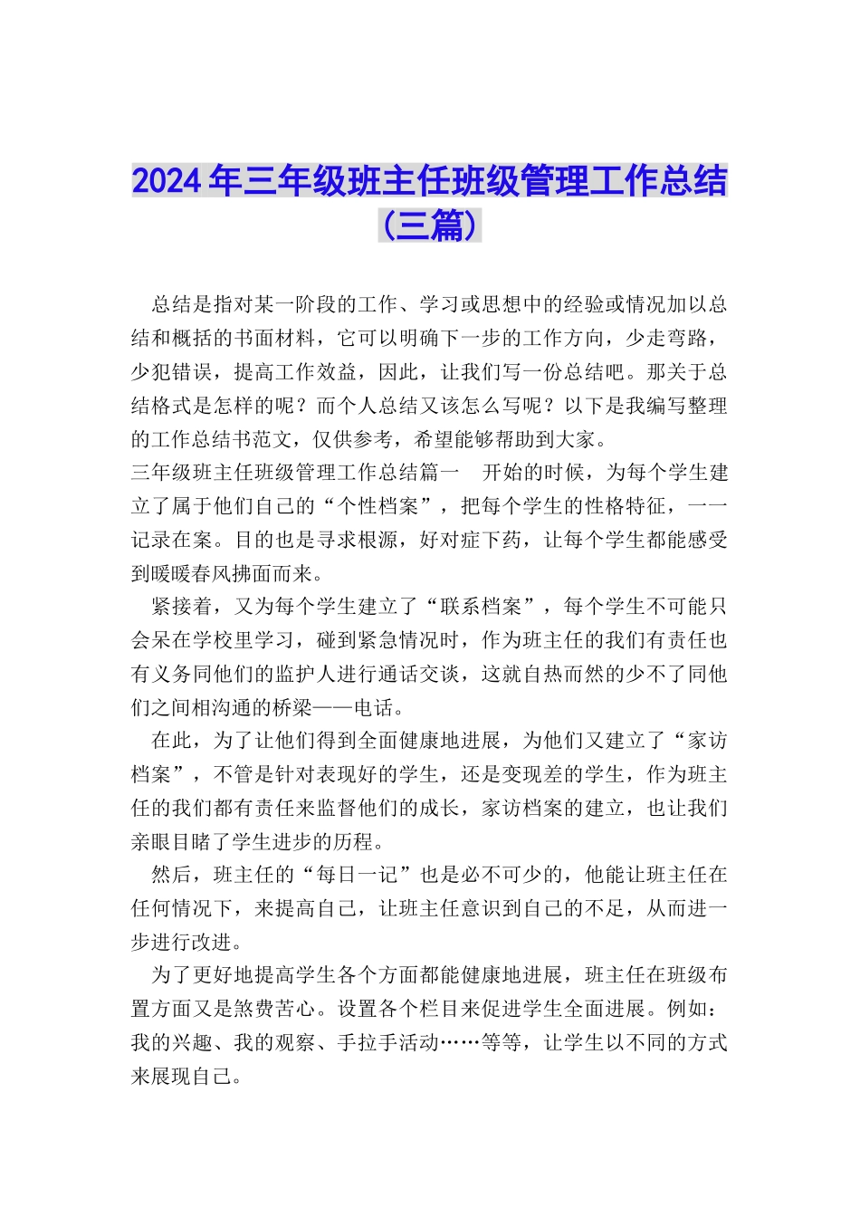 2024年三年级班主任班级管理工作总结_第1页
