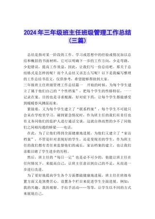 2024年三年级班主任班级管理工作总结