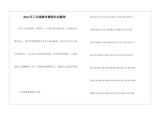 2024年三年级数学暑假作业整理