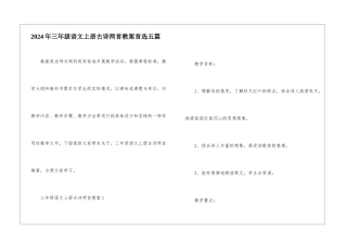 2024年三年级语文上册古诗两首教案首选五篇