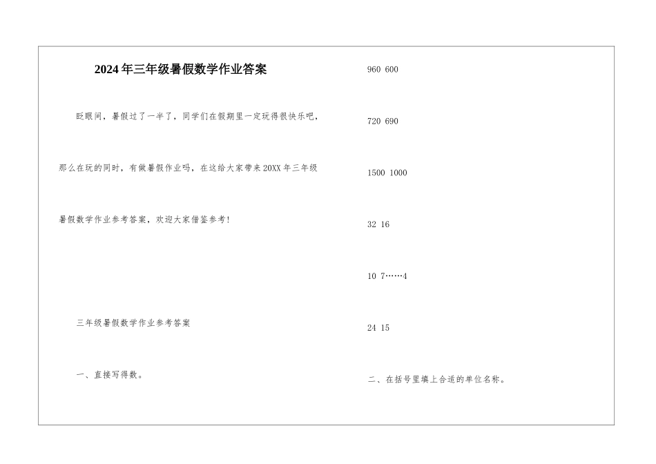 2024年三年级暑假数学作业答案_第1页