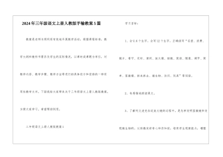 2024年三年级语文上册人教版手输教案5篇