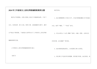 2024年三年级语文上册名师新编教案案例五篇