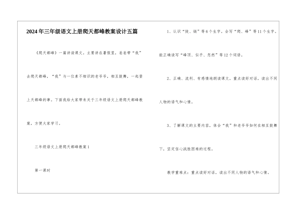 2024年三年级语文上册爬天都峰教案设计五篇_第1页