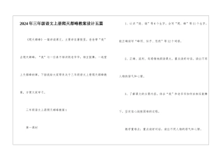 2024年三年级语文上册爬天都峰教案设计五篇