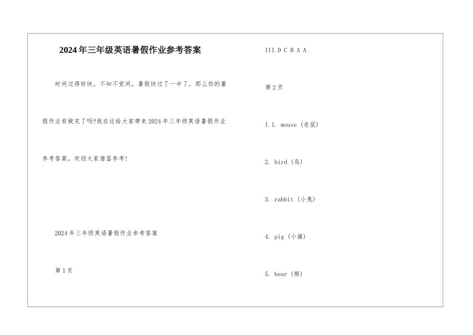 2024年三年级英语暑假作业参考答案_第1页
