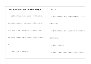 2024年三年级语文下册《画杨桃》备课教案