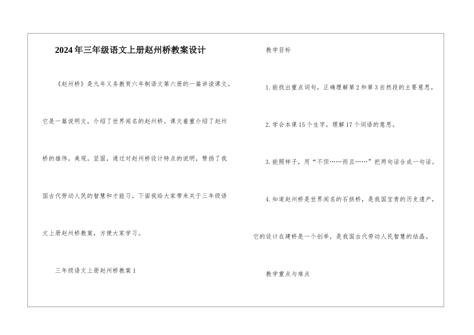 2024年三年级语文上册赵州桥教案设计_第1页