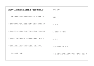 2024年三年级语文上苏教版电子优质教案汇集
