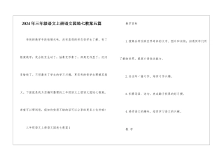 2024年三年级语文上册语文园地七教案五篇