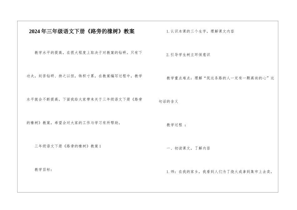 2024年三年级语文下册《路旁的橡树》教案_第1页