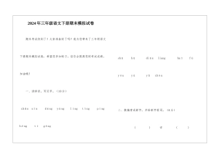 2024年三年级语文下册期末模拟试卷-