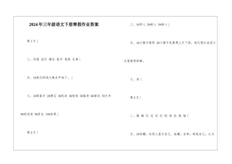 2024年三年级语文下册寒假作业答案-_第1页