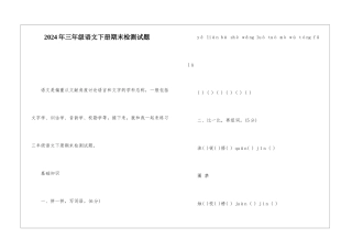 2024年三年级语文下册期末检测试题-