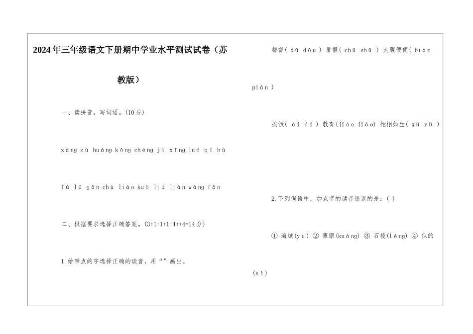 2024年三年级语文下册期中学业水平测试试卷-_第1页