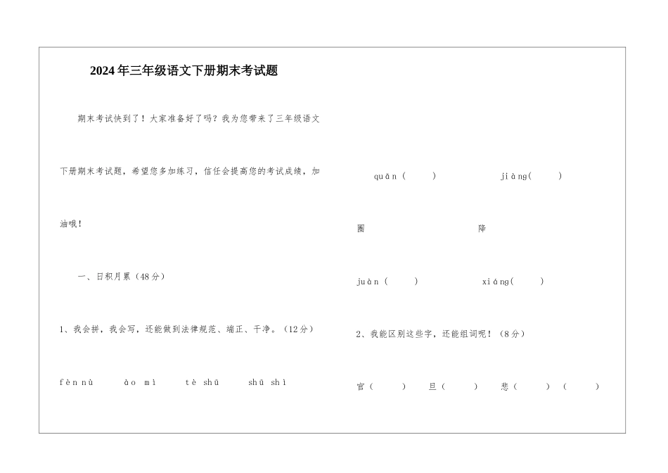 2024年三年级语文下册期末考试题-_第1页