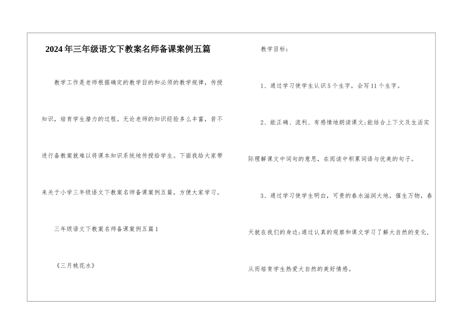 2024年三年级语文下教案名师备课案例五篇_第1页